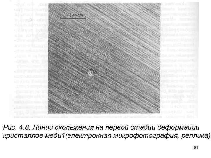Рис. 4. 8. Линии скольжения на первой стадии деформации кристаллов меди 1(электронная микрофотография, реплика).