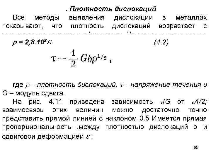 . Плотность дислокаций Все методы выявления дислокации в металлах показывают, что плотность дислокаций возрастает