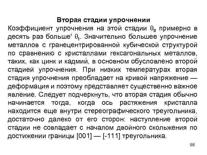 Вторая стадии упрочнении Коэффициент упрочнения на этой стадии II примерно в десять раз больше'