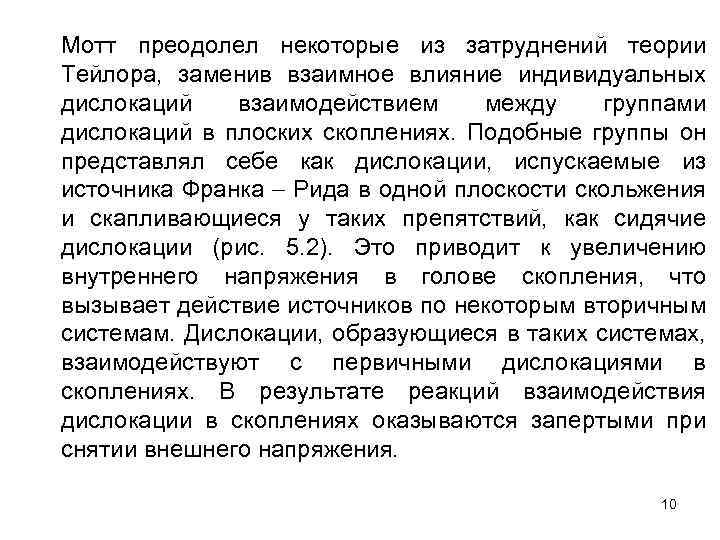 Мотт преодолел некоторые из затруднений теории Тейлора, заменив взаимное влияние индивидуальных дислокаций взаимодействием между