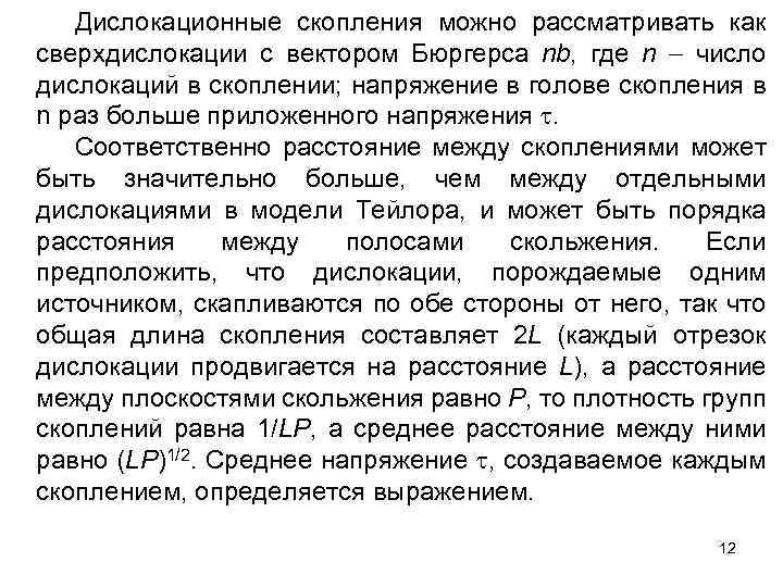 Дислокационные скопления можно рассматривать как сверхдислокации с вектором Бюргерса nb, где n число дислокаций