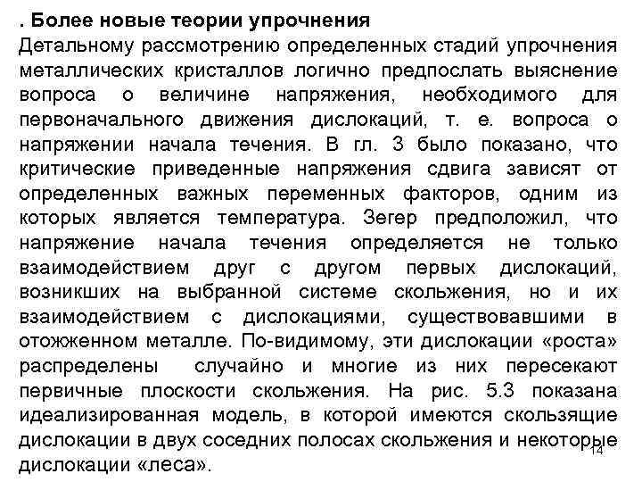 . Более новые теории упрочнения Детальному рассмотрению определенных стадий упрочнения металлических кристаллов логично предпослать