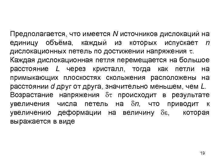 Предполагается, что имеется N источников дислокаций на единицу объёма, каждый из которых испускает n