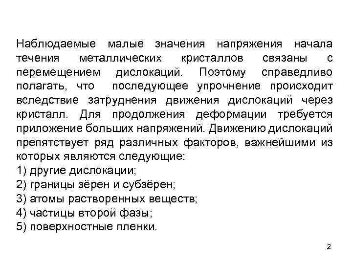 Наблюдаемые малые значения напряжения начала течения металлических кристаллов связаны с перемещением дислокаций. Поэтому справедливо