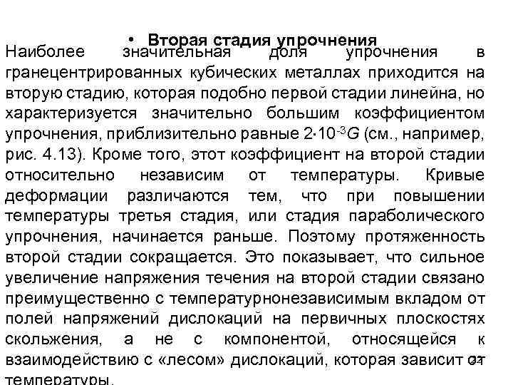  • Вторая стадия упрочнения Наиболее значительная доля упрочнения в гранецентрированных кубических металлах приходится