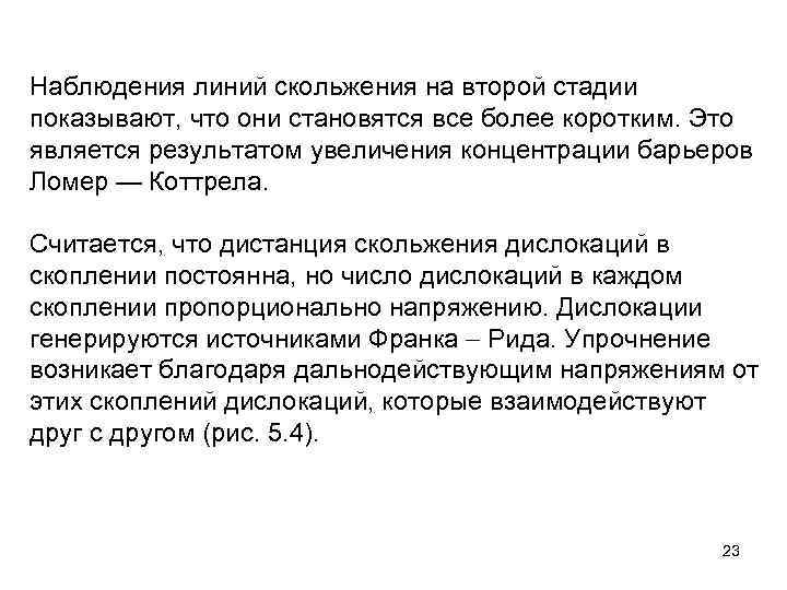 Наблюдения линий скольжения на второй стадии показывают, что они становятся все более коротким. Это