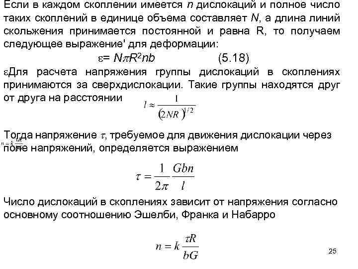 Если в каждом скоплении имеется n дислокаций и полное число таких скоплений в единице