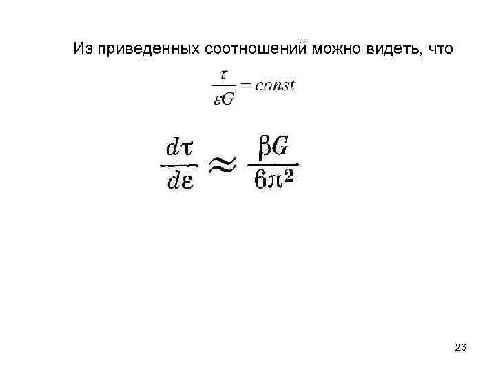Из приведенных соотношений можно видеть, что 26 