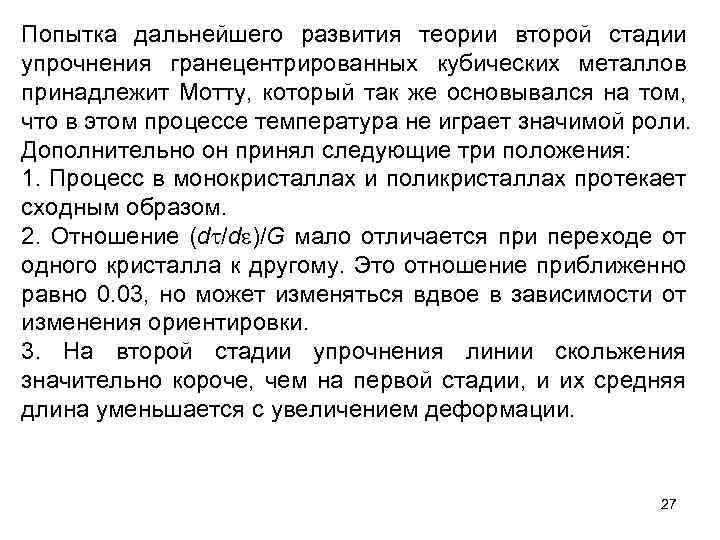 Попытка дальнейшего развития теории второй стадии упрочнения гранецентрированных кубических металлов принадлежит Мотту, который так