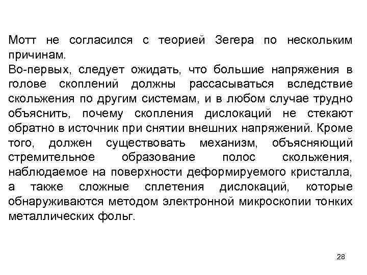 Мотт не согласился с теорией Зегера по нескольким причинам. Во-первых, следует ожидать, что большие