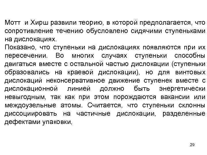 Мотт и Хирш развили теорию, в которой предполагается, что сопротивление течению обусловлено сидячими ступеньками