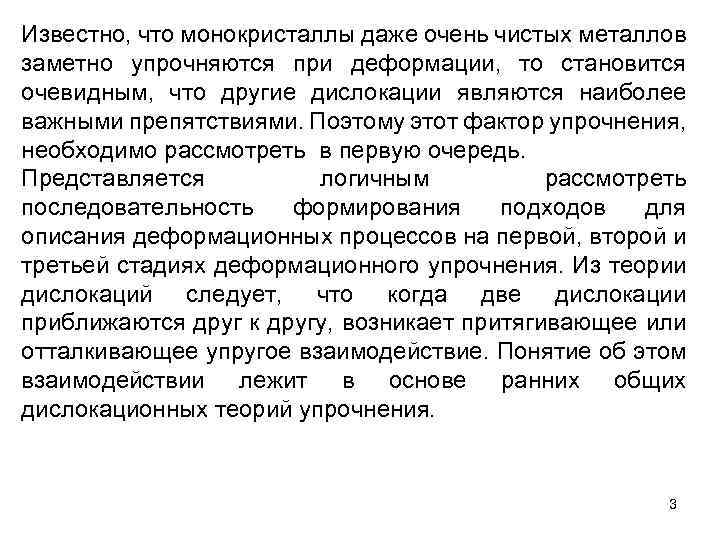 Известно, что монокристаллы даже очень чистых металлов заметно упрочняются при деформации, то становится очевидным,