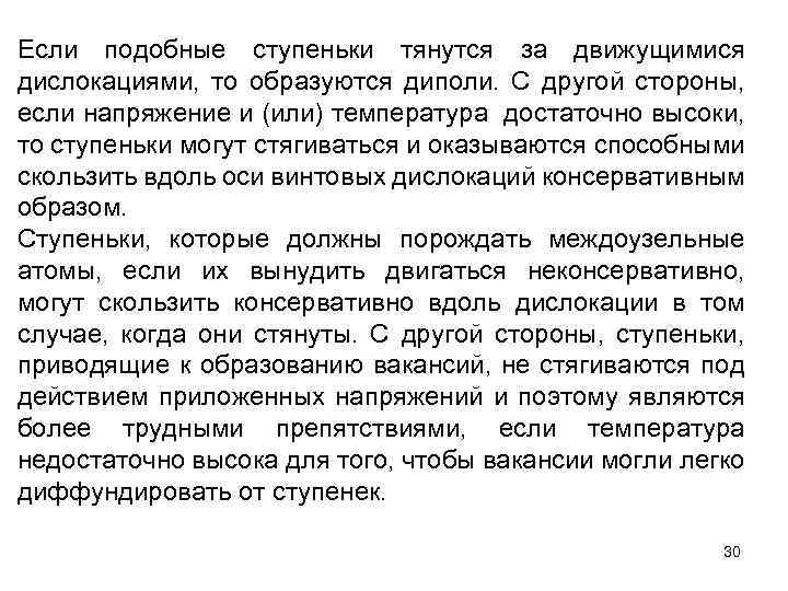 Если подобные ступеньки тянутся за движущимися дислокациями, то образуются диполи. С другой стороны, если