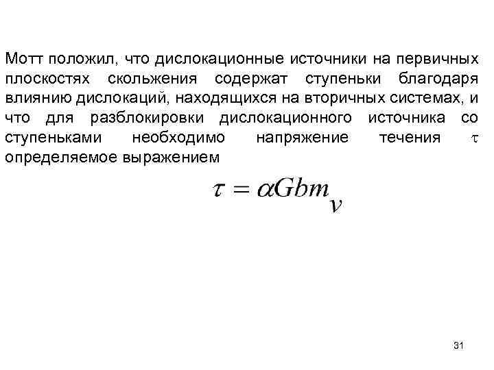 Мотт положил, что дислокационные источники на первичных плоскостях скольжения содержат ступеньки благодаря влиянию дислокаций,