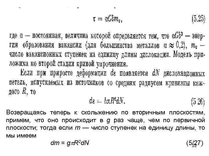 Возвращаясь теперь к скольжению по вторичным плоскостям, примем, что оно происходит в g раз