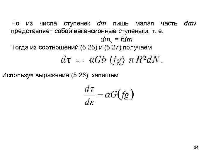Но из числа ступенек dm лишь малая часть dmv представляет собой вакансионные ступеньки, т.