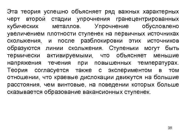 Эта теория успешно объясняет ряд важных характерных черт второй стадии упрочнения гранецентрированных кубических металлов.