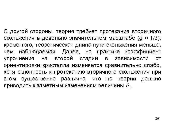 С другой стороны, теория требует протекания вторичного скольжения в довольно значительном масштабе (g 1/3);