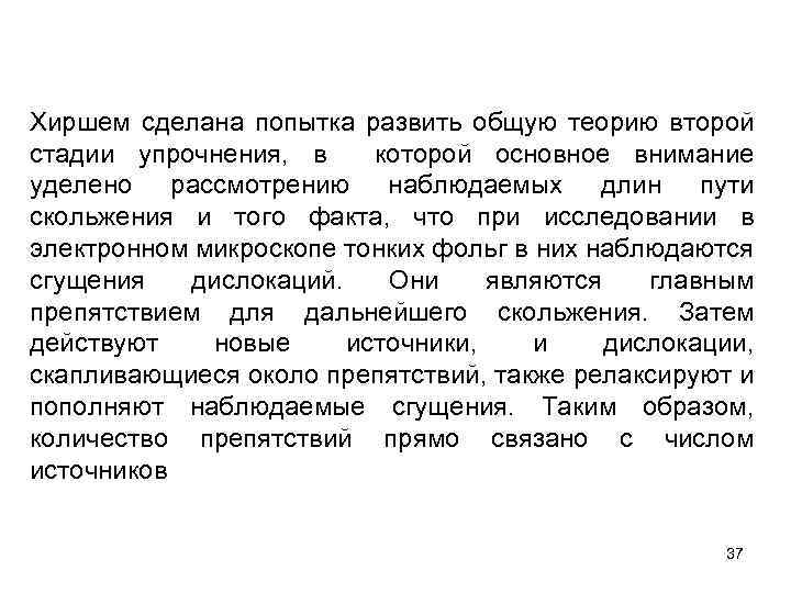 Хиршем сделана попытка развить общую теорию второй стадии упрочнения, в которой основное внимание уделено