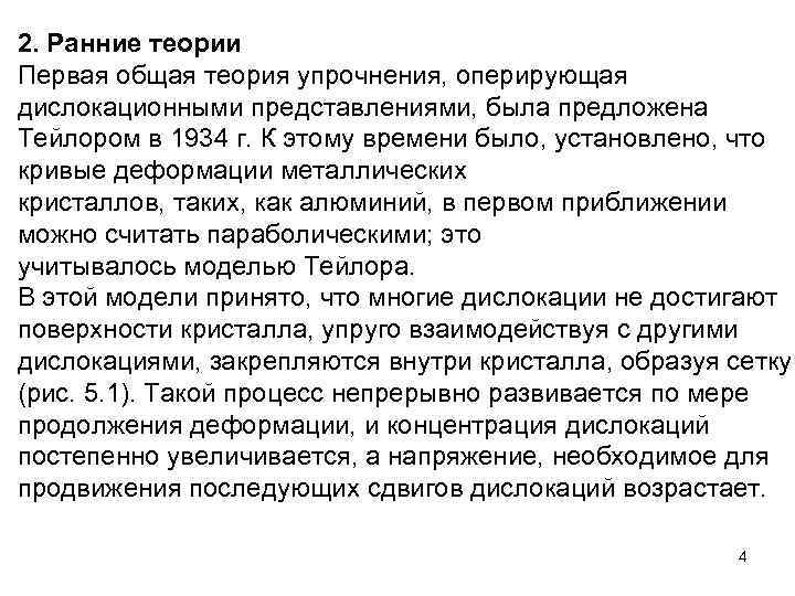 2. Ранние теории Первая общая теория упрочнения, оперирующая дислокационными представлениями, была предложена Тейлором в