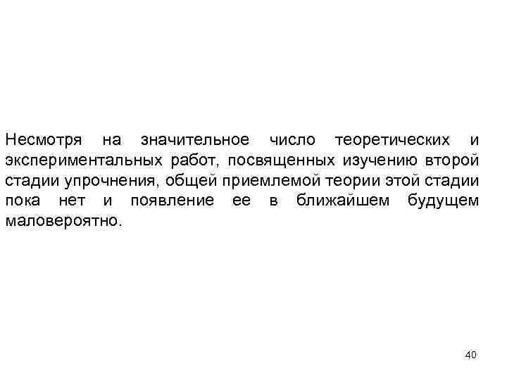 Несмотря на значительное число теоретических и экспериментальных работ, посвященных изучению второй стадии упрочнения, общей
