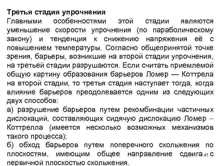 Третья стадия упрочнения Главными особенностями этой стадии являются уменьшение скорости упрочнения (по параболическому закону)