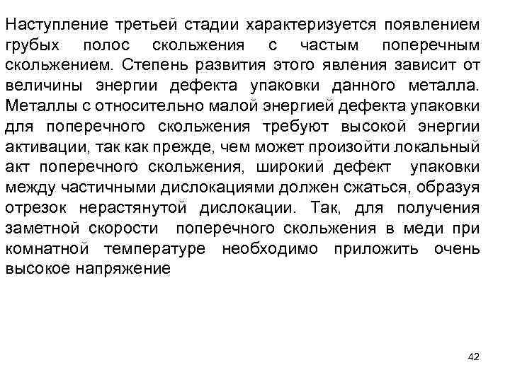 Наступление третьей стадии характеризуется появлением грубых полос скольжения с частым поперечным скольжением. Степень развития