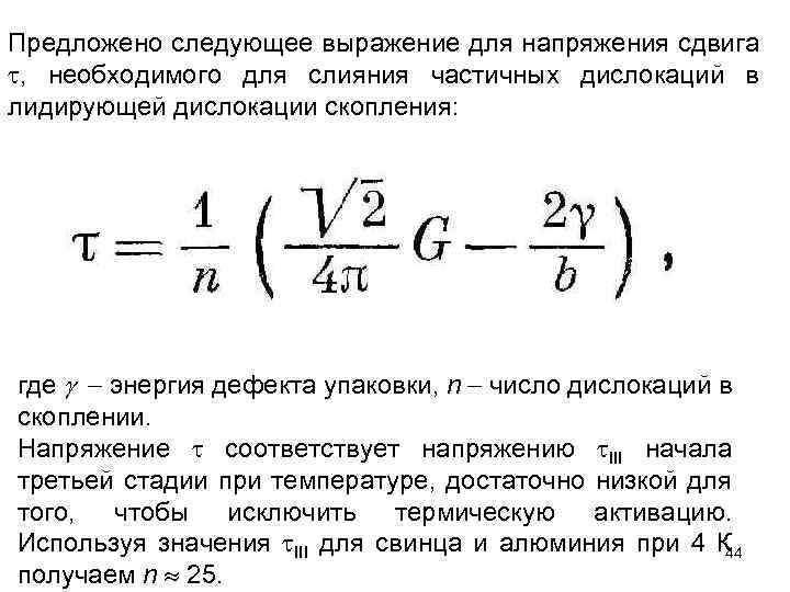 Предложено следующее выражение для напряжения сдвига , необходимого для слияния частичных дислокаций в лидирующей