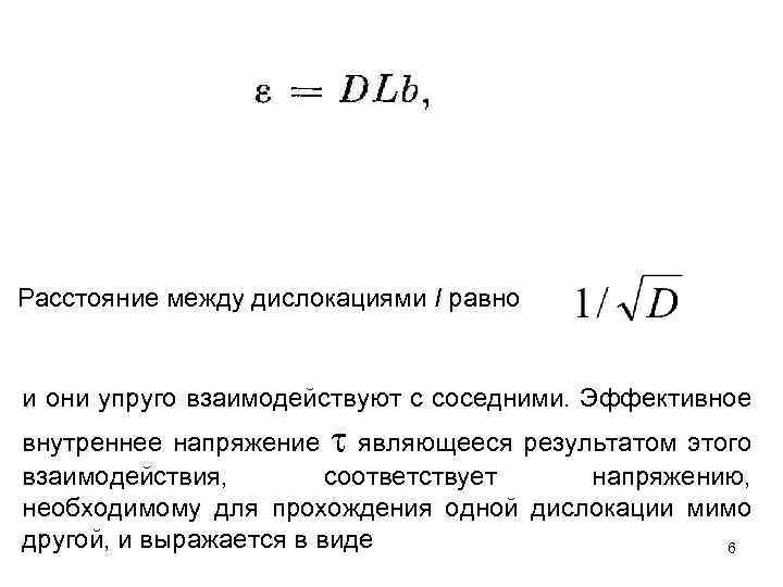 Расстояние между дислокациями I равно и они упруго взаимодействуют с соседними. Эффективное внутреннее напряжение