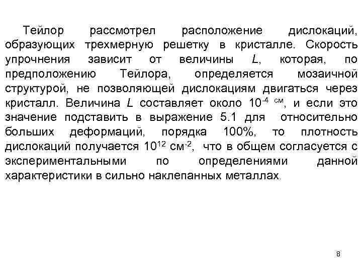 Тейлор рассмотрел расположение дислокаций, образующих трехмерную решетку в кристалле. Скорость упрочнения зависит от величины