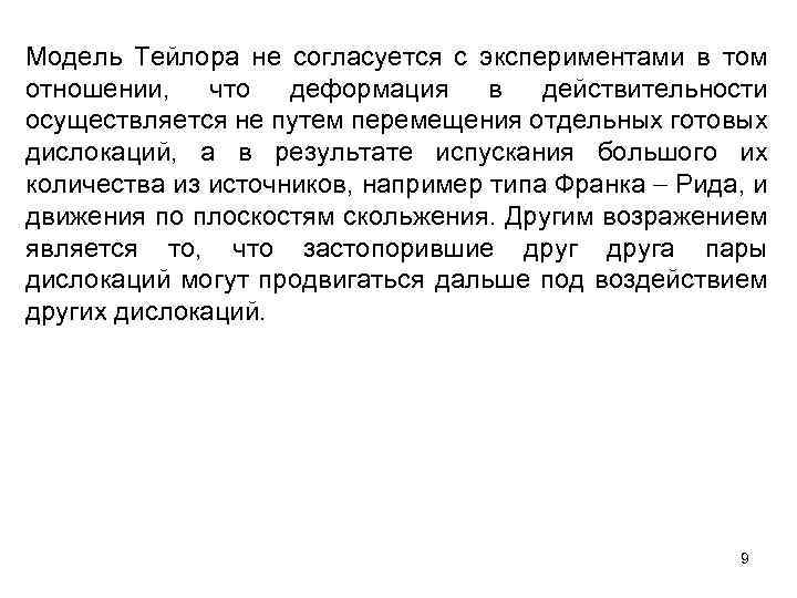 Модель Тейлора не согласуется с экспериментами в том отношении, что деформация в действительности осуществляется