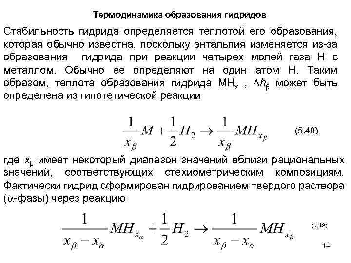 Термодинамика образования гидридов Стабильность гидрида определяется теплотой его образования, которая обычно известна, поскольку энтальпия