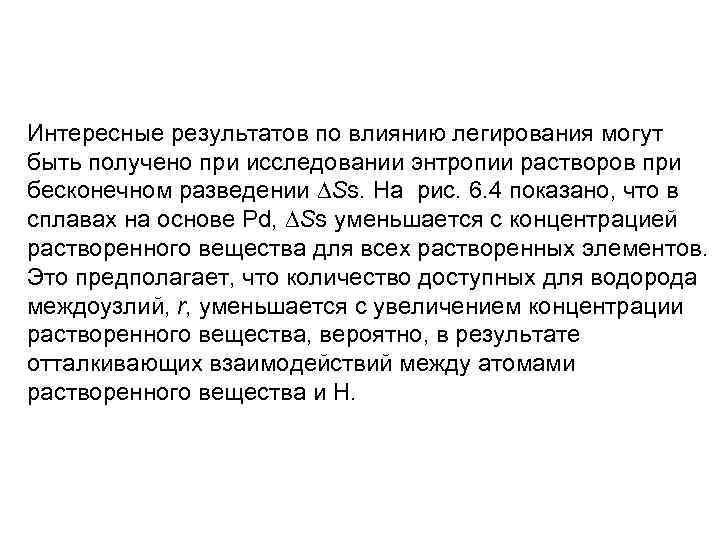 Интересные результатов по влиянию легирования могут быть получено при исследовании энтропии растворов при бесконечном