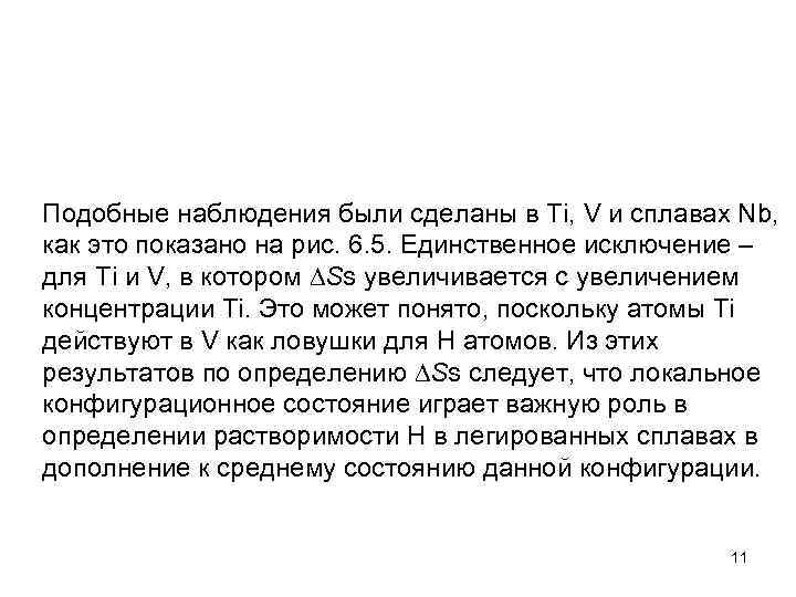 Подобные наблюдения были сделаны в Ti, V и сплавах Nb, как это показано на