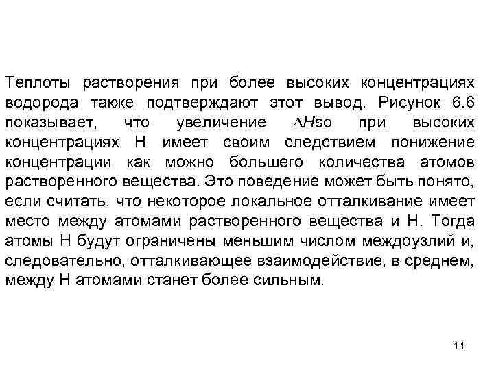 Теплоты растворения при более высоких концентрациях водорода также подтверждают этот вывод. Рисунок 6. 6