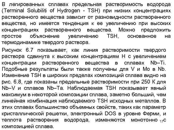 В легированных сплавах предельная растворимость водорода (Terminal Solubiliti of Hydrogen - TSH) при низких