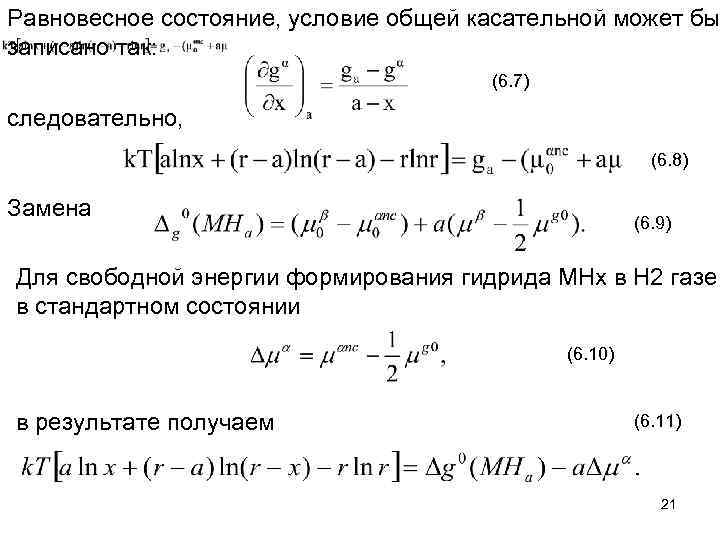 Равновесное состояние, условие общей касательной может бы записано так: (6. 7) следовательно, (6. 8)