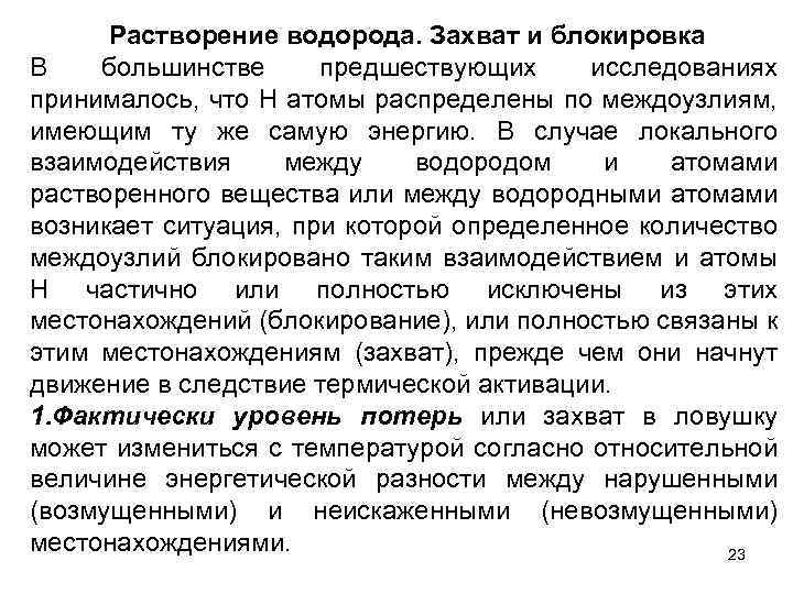 Растворение водорода. Захват и блокировка В большинстве предшествующих исследованиях принималось, что H атомы распределены