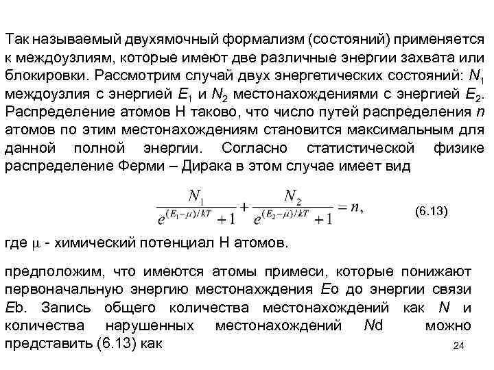 Так называемый двухямочный формализм (состояний) применяется к междоузлиям, которые имеют две различные энергии захвата