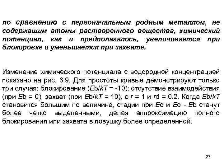 по сравнению с первоначальным родным металлом, не содержащим атомы растворенного вещества, химический потенциал, как