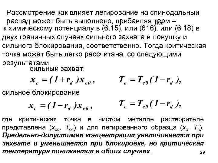 Рассмотрение как влияет легирование на спинодальный распад может быть выполнено, прибавляя терм – к