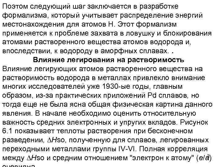 Поэтом следующий шаг заключается в разработке формализма, который учитывает распределение энергий местонахождения для атомов