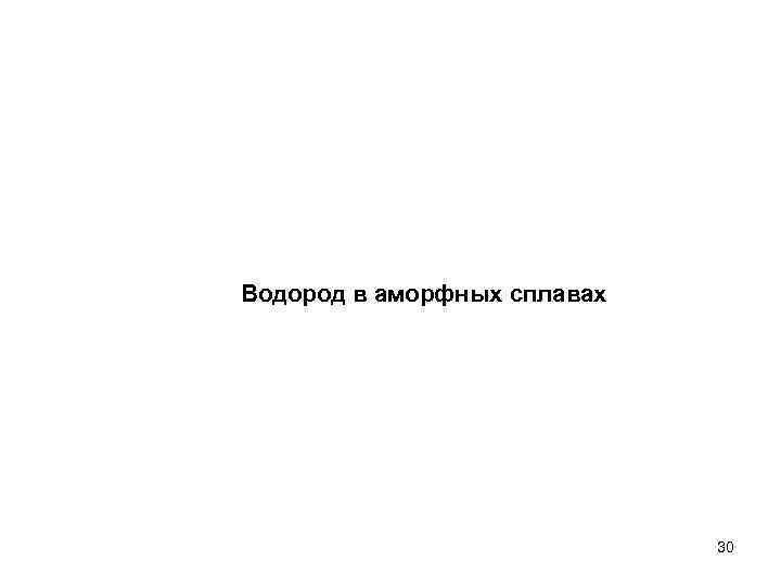 Водород в аморфных сплавах 30 