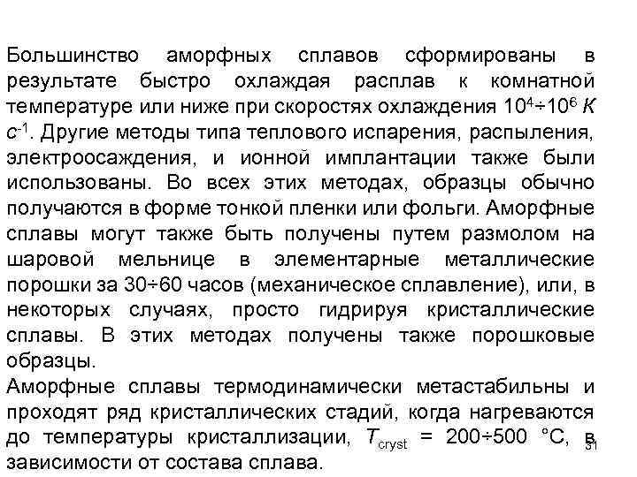 Большинство аморфных сплавов сформированы в результате быстро охлаждая расплав к комнатной температуре или ниже