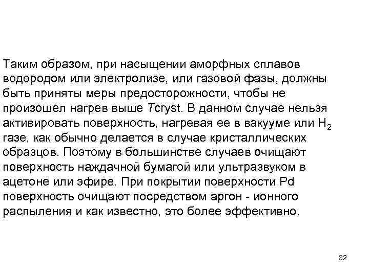 Таким образом, при насыщении аморфных сплавов водородом или электролизе, или газовой фазы, должны быть