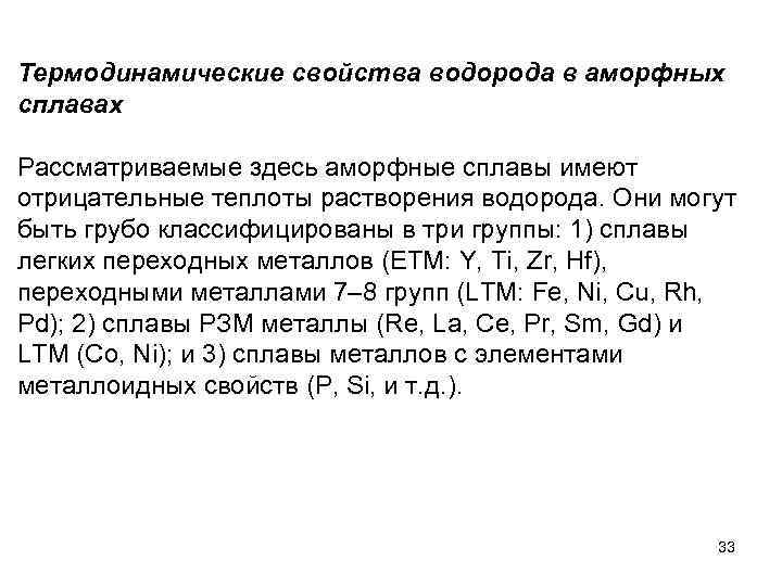 Термодинамические свойства водорода в аморфных сплавах Рассматриваемые здесь аморфные сплавы имеют отрицательные теплоты растворения