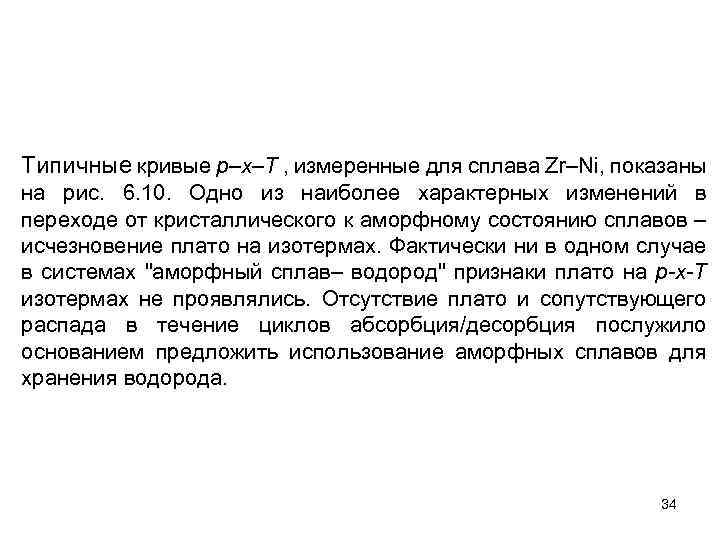 Типичные кривые p–x–T , измеренные для сплава Zr–Ni, показаны на рис. 6. 10. Одно