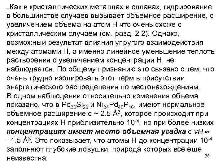 . Как в кристаллических металлах и сплавах, гидрирование в большинстве случаев вызывает объемное расширение,