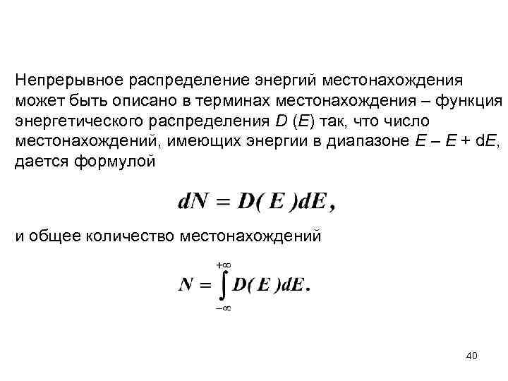 Непрерывное распределение энергий местонахождения может быть описано в терминах местонахождения – функция энергетического распределения