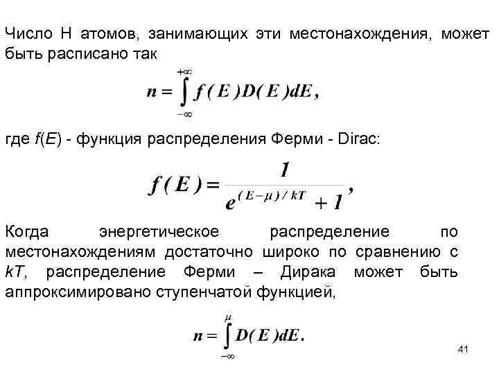 Число H атомов, занимающих эти местонахождения, может быть расписано так где f(E) - функция